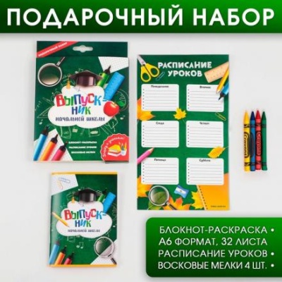 Подарочный набор «ВЫПУСКНИК начальной школы»: блокнот-раскраска, расписание уроков и восковые мелки 4 шт .