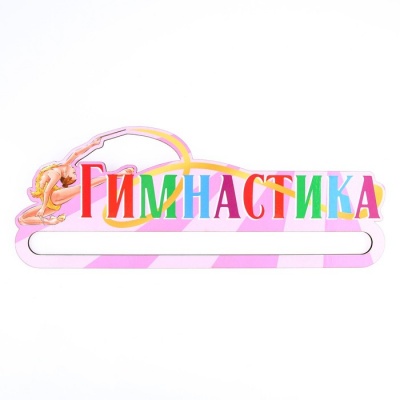 Медальница «Гимнастика» 30 х 11,5 см