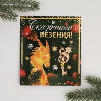 Ключ "Сказочного везения", 7 х 7 см