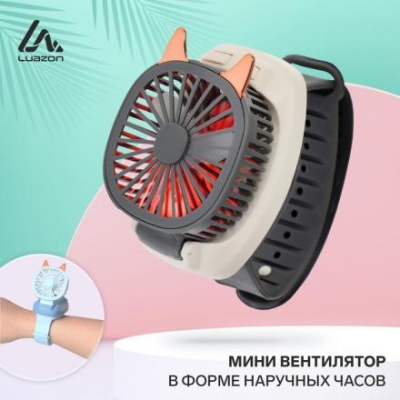 Мини вентилятор в форме наручных часов LOF-09