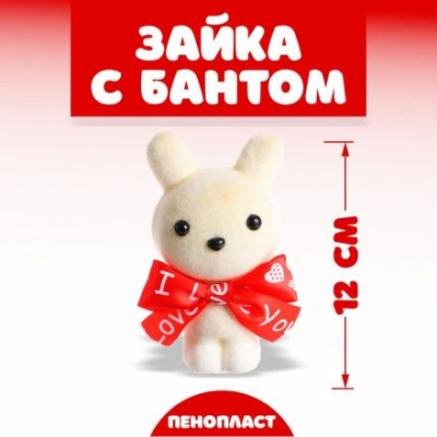 Игрушка «Зайка с бантом», 12 см