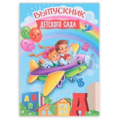 Папка «Выпускник детского сада», А4, без файлов