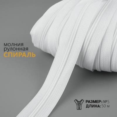 Молния рулонная «Спираль»