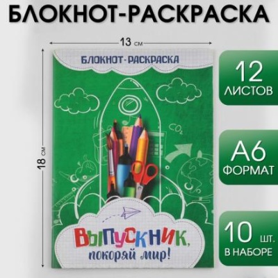 Блокнот-раскраска на скрепке «Выпускник покоряй мир!», формат А6+ , 12 листов.