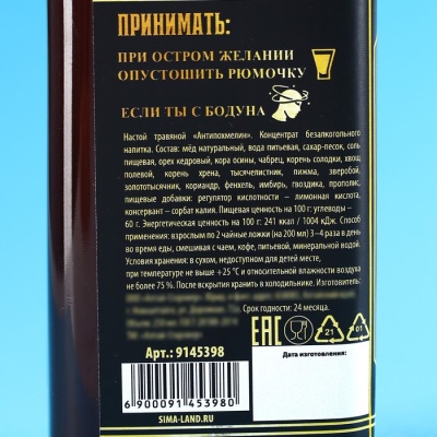 Бальзам «Антипохмелин»: орех кедровый, кора осины, соль, кориандр, фенхель, имбирь, прополис, в пластиковой бутылке, 250 мл.