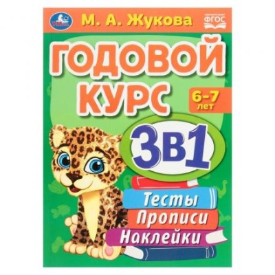 Годовой курс 3 в 1. Тесты, прописи, наклейки. 6-7 лет. М.А.Жукова. 20,5х28 см. 96 стр.