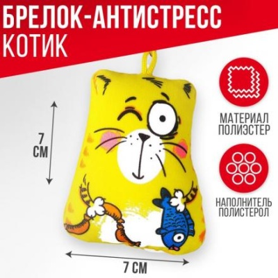 Брелок-антистресс «Котэ», 7×7 см