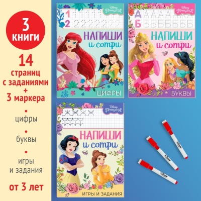 Набор многоразовых книжек «Напиши и сотри», 3 шт по 16 стр., Принцессы