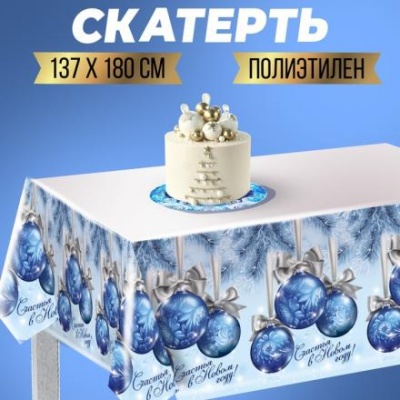 Cкатерть «Счастья в Новом Году!», шарики, 182х137 см