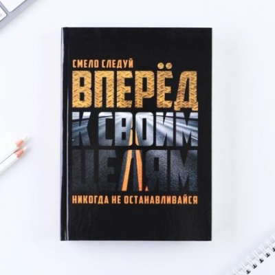 Ежедневник в твердой обложке А5, 160 листов «Вперед к своим целям»