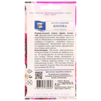 Семена цветов Космея махровая "Кнопка", 0,05 г