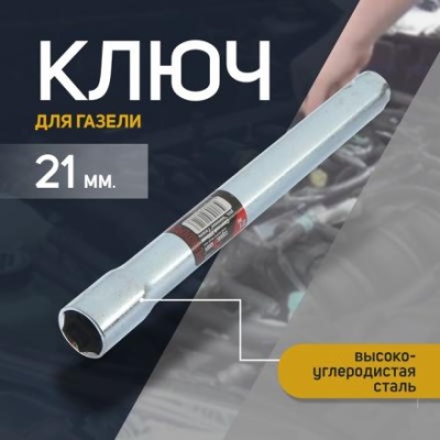 Свечной ключ СЕРВИС КЛЮЧ, 75365, для газели, трубчатый, 21 х 230 мм