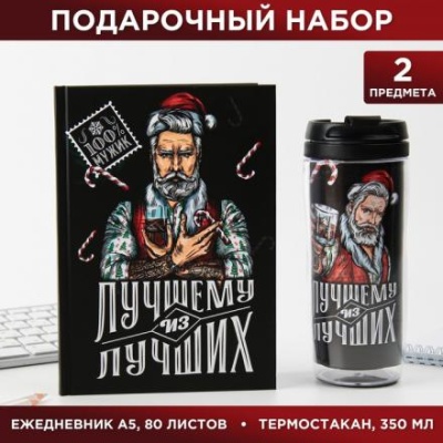 Набор «Лучшему из лучших» Ежедневник А5, 80 листов и термостакан 350 мл