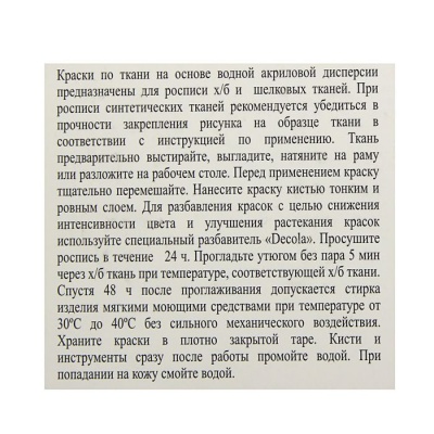 Краска по ткани, набор 12 цветов х 20 мл, ЗХК Decola, акриловая на водной основе, (4141216)