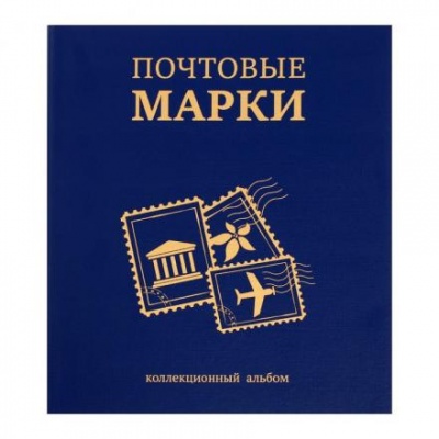 Альбом вертикальный для марок "Почтовые марки", 230 х 270 мм, (бумвинил, узкий корешок) с комплектом листов 5 штук, синий