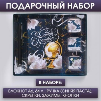 Подарочный набор «Золотой учитель»: блокнот А6 64 листа, скрепки, зажимы, кнопки и ручка