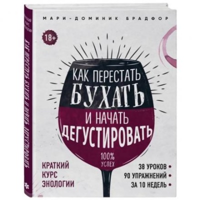 «Как перестать бухать и начать дегустировать», Брадфор М.