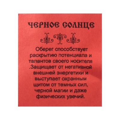 Оберег "Черное солнце" кедр, раскрывает потенциал и таланты