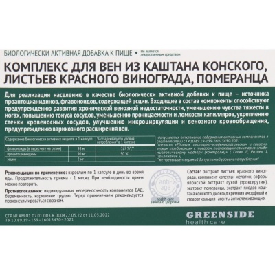 Комплекс для вен из каштана конского, листьев красного винограда, померанца,30 капсул, 450 м