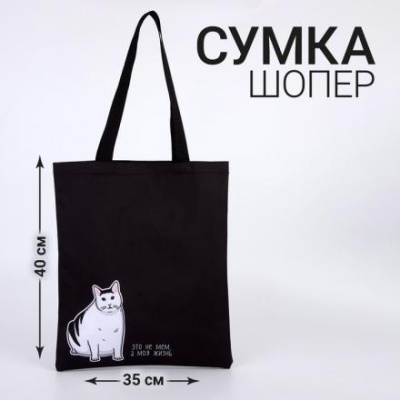 Сумка шоппер «Кот» 35 х 0,5 х 40, отд без молнии, без подклада, черная