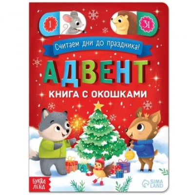 Адвент-календарь с окошками «Считаем дни до праздника!», 10 стр.