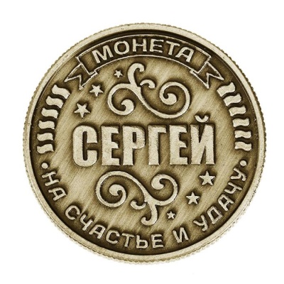 Монета именная "Сергей"