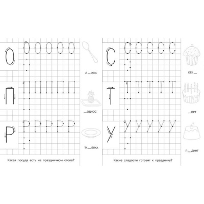 Для детского сада. Прописи с опорными точками. Печатные буквы и цифры. Праздник