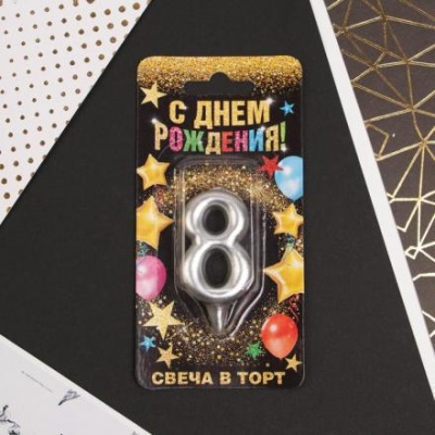 Свеча-цифра в торт «8», серебро