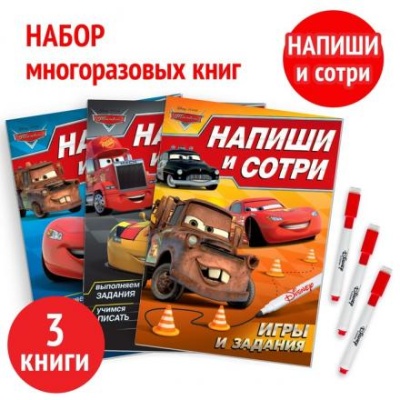 Набор многоразовых книг «Напиши и сотри», 3 шт по 16 стр., Тачки