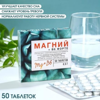 БАДы Магний + B6 форте, 50 таблеток