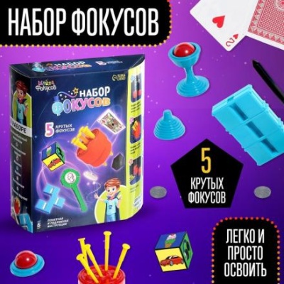 «Набор фокусов», 5 фокусов