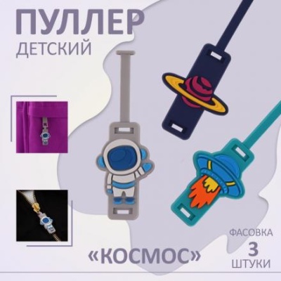 Пуллер детский для молнии «Космос»