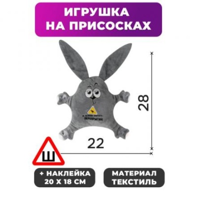 Игрушка для авто «Не можешь обогнать-перепрыгни!», 22х4х28 см