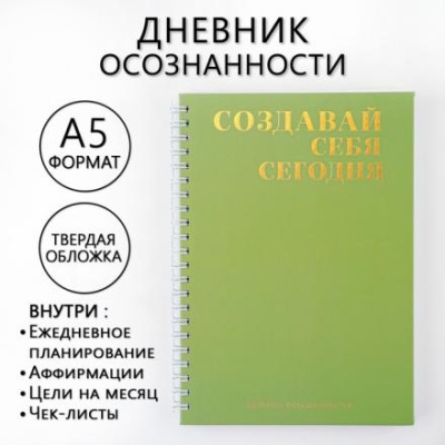 Дневник осознанности «Создавай себя сегодня» в тв. обл. с тиснением А5, 141 л