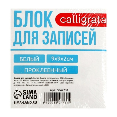 Блок бумаги д/записей на склейке 9х9х2 Calligrata белый, 65г/м2, белиз 92%