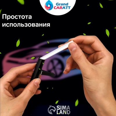 Ароматизатор в дефлектор Grand Caratt