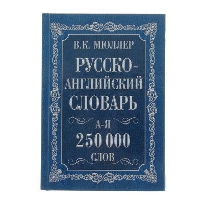 «Англо-русский и русско-английский словарь, 250 000 слов», Мюллер В. К.