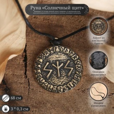 Руна "Солнечный щит", 45см