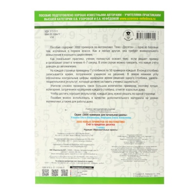 «3000 новых примеров по математике, 1 класс. Счёт в пределах десятка», Узорова О. В., Нефёдова Е. А.