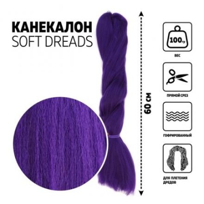 DREADS Канекалон однотонный, гофрированный, 60 см, 100 гр, цвет сиреневый(#PURLE)