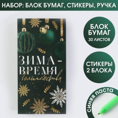 Набор «Зима-время волшебства»: блок бумаг для записей, стикеры, ручка