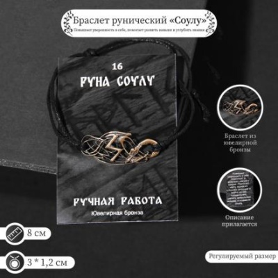 Браслет рунический "Соулу" 