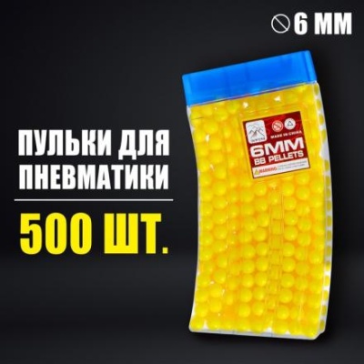 Пульки 6 мм в рожке, 500 шт., цвет жёлтый