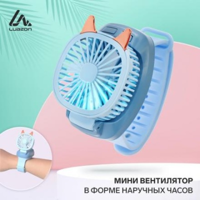 Мини вентилятор в форме наручных часов LOF-09