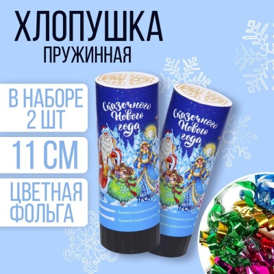 Набор хлопушек «Сказочного Нового Года», конфетти, фольга, серпантин, 11см