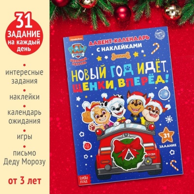 Книга с наклейками «Адвент календарь. Новый год идёт, щенки, вперёд!», 24 стр., А4