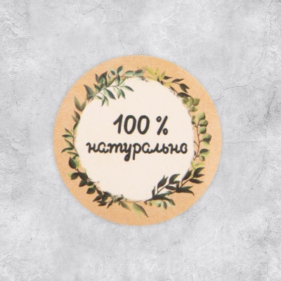 Набор наклеек для бизнеса «100 % натурально»