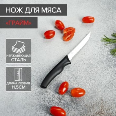 Нож Доляна «Грайм» для мяса, зубчатое лезвие 11,5 см, цвет чёрный