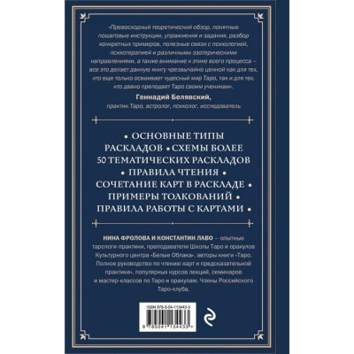 Расклады на картах Таро. Практическое руководство. Лаво К.