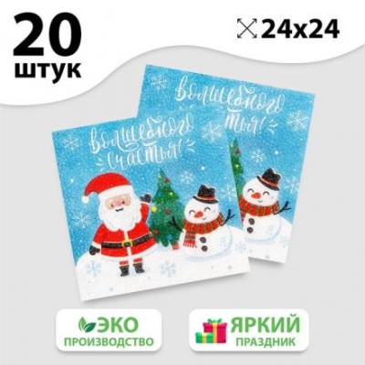 Салфетки бумажные однослойные «Волшебного счастья!», 24х24 см, набор 20 шт.